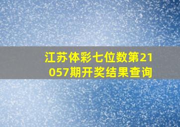 江苏体彩七位数第21057期开奖结果查询