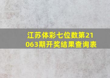 江苏体彩七位数第21063期开奖结果查询表