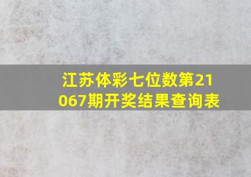 江苏体彩七位数第21067期开奖结果查询表