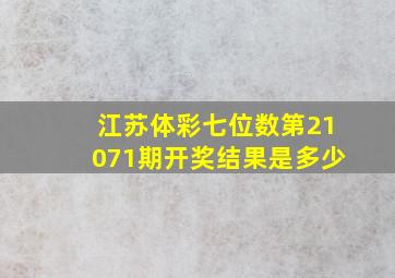 江苏体彩七位数第21071期开奖结果是多少