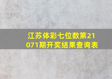 江苏体彩七位数第21071期开奖结果查询表