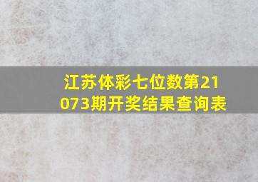 江苏体彩七位数第21073期开奖结果查询表