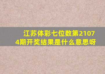 江苏体彩七位数第21074期开奖结果是什么意思呀