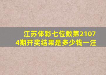 江苏体彩七位数第21074期开奖结果是多少钱一注