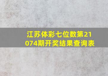 江苏体彩七位数第21074期开奖结果查询表