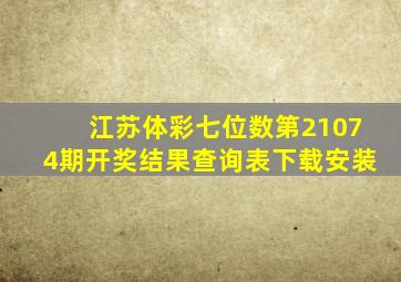 江苏体彩七位数第21074期开奖结果查询表下载安装