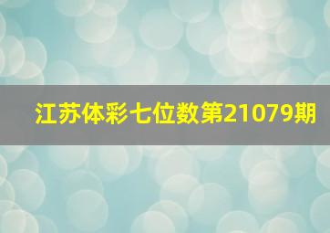 江苏体彩七位数第21079期