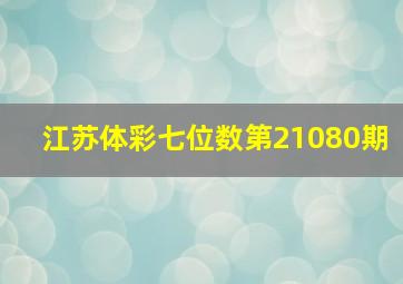 江苏体彩七位数第21080期