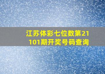 江苏体彩七位数第21101期开奖号码查询