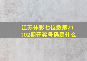 江苏体彩七位数第21102期开奖号码是什么