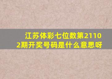 江苏体彩七位数第21102期开奖号码是什么意思呀