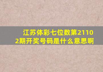 江苏体彩七位数第21102期开奖号码是什么意思啊