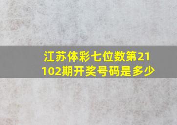 江苏体彩七位数第21102期开奖号码是多少