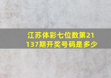 江苏体彩七位数第21137期开奖号码是多少