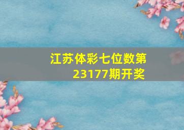 江苏体彩七位数第23177期开奖