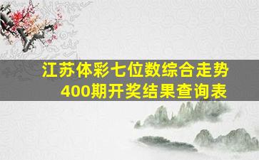 江苏体彩七位数综合走势400期开奖结果查询表