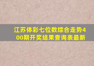 江苏体彩七位数综合走势400期开奖结果查询表最新