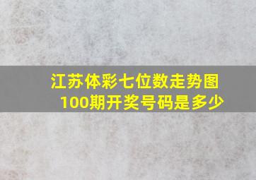 江苏体彩七位数走势图100期开奖号码是多少