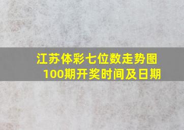 江苏体彩七位数走势图100期开奖时间及日期