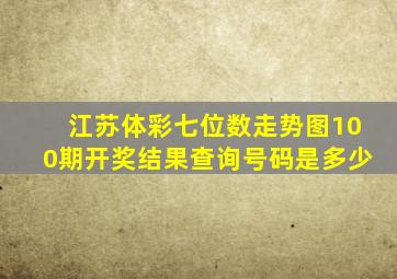 江苏体彩七位数走势图100期开奖结果查询号码是多少