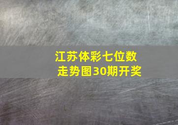 江苏体彩七位数走势图30期开奖