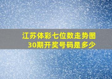 江苏体彩七位数走势图30期开奖号码是多少