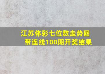 江苏体彩七位数走势图带连线100期开奖结果