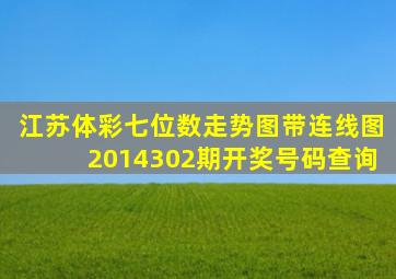 江苏体彩七位数走势图带连线图2014302期开奖号码查询