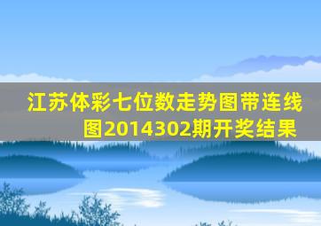 江苏体彩七位数走势图带连线图2014302期开奖结果