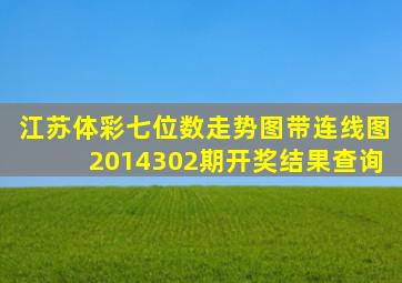 江苏体彩七位数走势图带连线图2014302期开奖结果查询