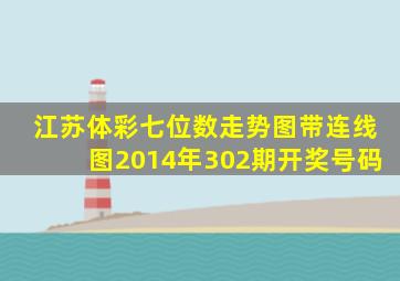 江苏体彩七位数走势图带连线图2014年302期开奖号码