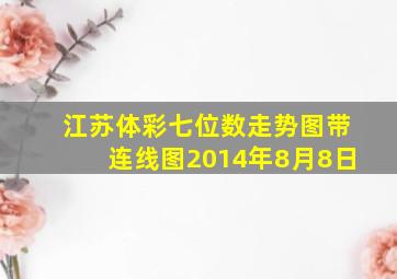 江苏体彩七位数走势图带连线图2014年8月8日