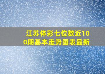 江苏体彩七位数近100期基本走势图表最新