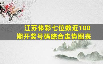 江苏体彩七位数近100期开奖号码综合走势图表