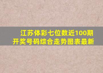 江苏体彩七位数近100期开奖号码综合走势图表最新