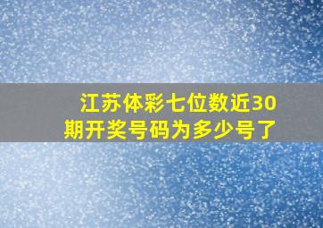 江苏体彩七位数近30期开奖号码为多少号了