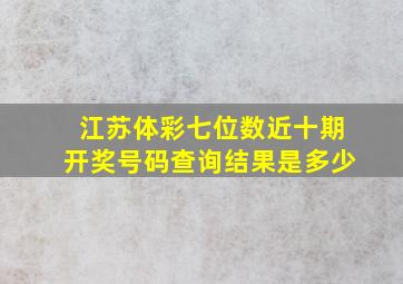 江苏体彩七位数近十期开奖号码查询结果是多少