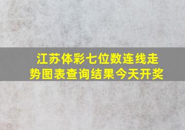 江苏体彩七位数连线走势图表查询结果今天开奖