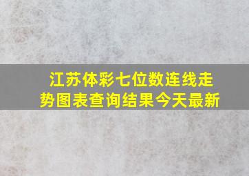 江苏体彩七位数连线走势图表查询结果今天最新