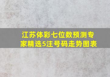 江苏体彩七位数预测专家精选5注号码走势图表