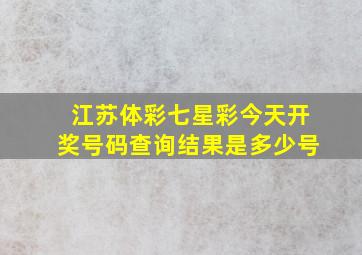 江苏体彩七星彩今天开奖号码查询结果是多少号