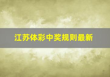 江苏体彩中奖规则最新