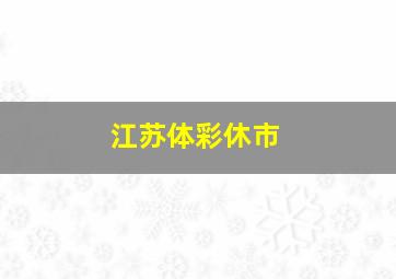 江苏体彩休市