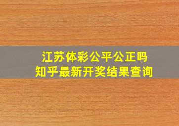 江苏体彩公平公正吗知乎最新开奖结果查询