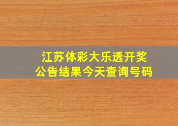 江苏体彩大乐透开奖公告结果今天查询号码