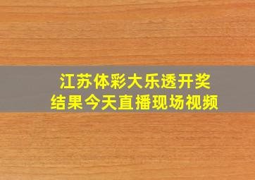 江苏体彩大乐透开奖结果今天直播现场视频