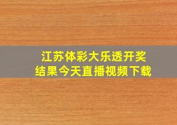 江苏体彩大乐透开奖结果今天直播视频下载