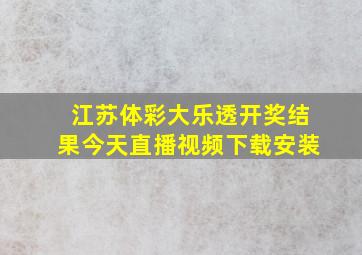 江苏体彩大乐透开奖结果今天直播视频下载安装