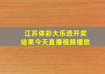 江苏体彩大乐透开奖结果今天直播视频播放