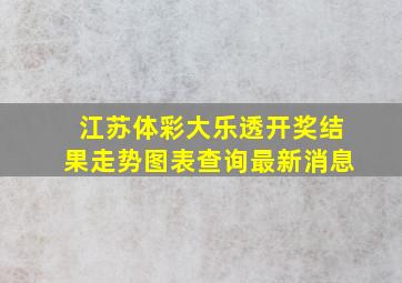 江苏体彩大乐透开奖结果走势图表查询最新消息